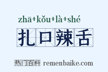 扎口辣舌是什么意思的图片
